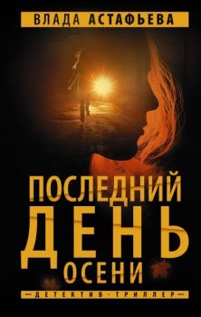 Книга - Последний день осени. Влада Астафьева - читать в Litvek