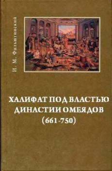 Книга - Халифат под властью династии Омейядов (661-750). Исаак Моисеевич Фильштинский - прочитать в Litvek