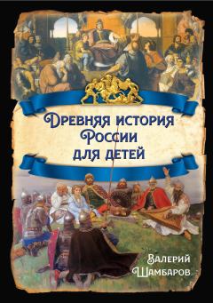 Обложка книги - Древняя история России для детей - Валерий Евгеньевич Шамбаров
