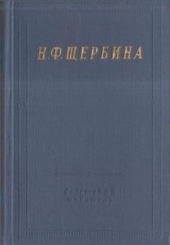 Книга - Избранные произведения. Николай Федорович Щербина - читать в Litvek