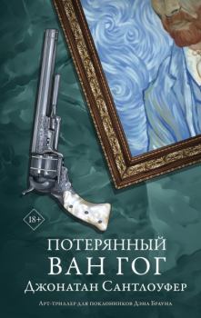 Обложка книги - Потерянный Ван Гог - Джонатан Сантлоуфер