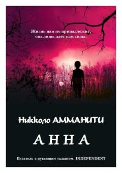 Книга - Анна. Никколо Амманити - читать в Litvek