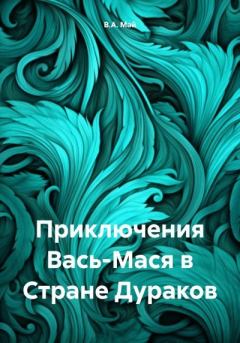 Обложка книги - Приключения Вась-Мася в Стране Дураков - В. А. Май