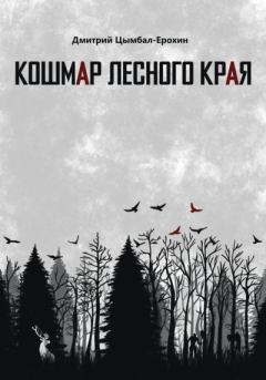 Обложка книги - Кошмар лесного края - Дмитрий Цымбал-Ерохин