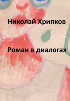 Книга - Роман в диалогах. Николай Иванович Хрипков - читать в Litvek