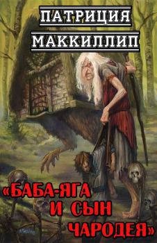 Книга - Баба-Яга и сын чародея. Патриция Маккиллип - прочитать в Litvek