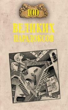 Книга - 100 великих парадоксов. Рудольф Константинович Баландин - читать в Litvek