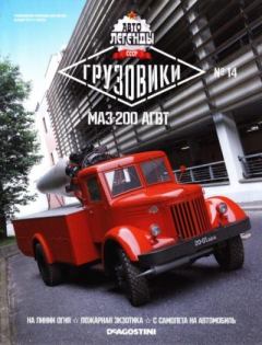 Книга - МАЗ-200 АГВТ.  журнал «Автолегенды СССР» - читать в Litvek