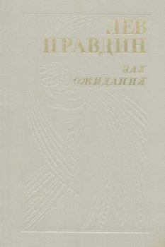 Книга - Златая цепь. Лев Николаевич Правдин - читать в Litvek
