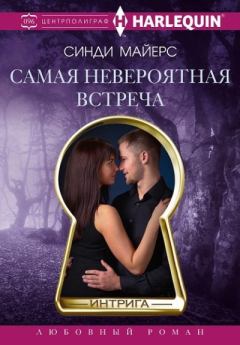 Книга - Самая невероятная встреча. Синди Майерс - читать в Litvek
