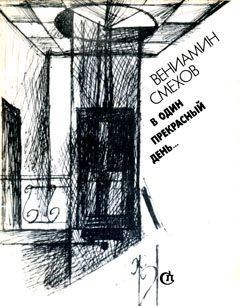 Книга - В один прекрасный день.... Вениамин Борисович Смехов - прочитать в Litvek