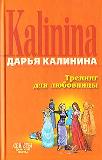 Обложка книги - Тренинг для любовницы - Дарья Александровна Калинина