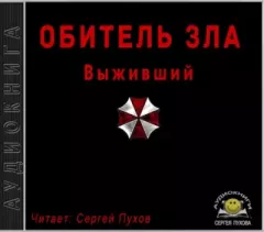 Книга - Обитель зла: Выживший.  Автор неизвестен - читать в Litvek