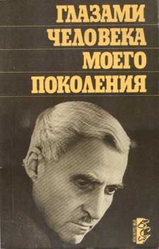 Книга - Глазами человека моего поколения: Размышления о И. В. Сталине. Константин Михайлович Симонов - прочитать в Litvek