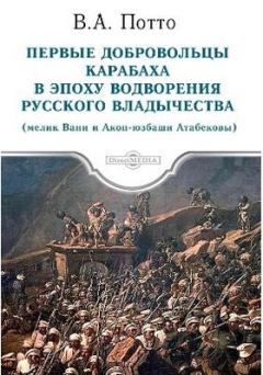 Книга - Первые добровольцы Карабах в эпоху водворения. Василий Александрович Потто - читать в Litvek