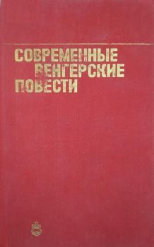 Книга - Современные венгерские повести. Тибор Череш - читать в Litvek