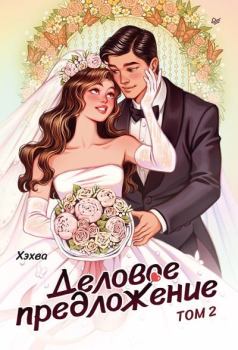 Книга - Деловое предложение. Том 2.  Хэхва - читать в Litvek