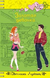 Книга - Золотая девочка. Светлана Анатольевна Лубенец - прочитать в Litvek