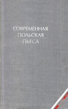 Книга - Современная польская пьеса. Ярослав Ивашкевич - читать в Litvek