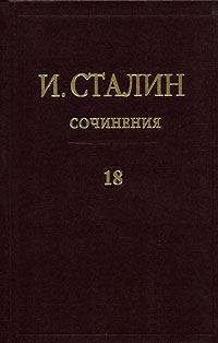 Обложка книги - Том 18 - Иосиф Виссарионович Сталин