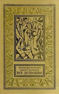 Обложка книги - Четыре цвета памяти - Александр Иванович Абрамов