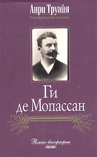 Обложка книги - Ги де Мопассан - Анри Труайя