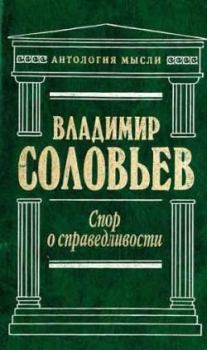 Книга - Великий спор и христианская политика. Владимир Сергеевич Соловьев - читать в Litvek