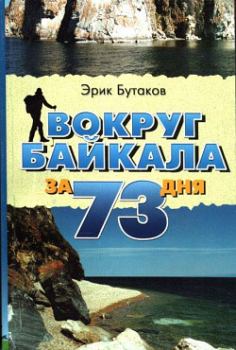Книга - Вокруг Байкала за 73 дня. Эрик Юрьевич Бутаков - читать в Litvek