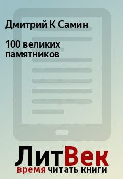 Книга - 100 великих памятников. Дмитрий К Самин - читать в Litvek