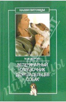 Обложка книги - Ветеринарный справочник для владельцев собак - О Г Рогов