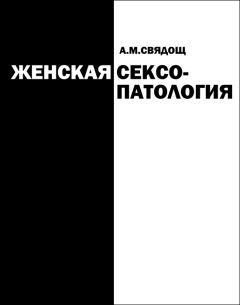 Книга - Женская сексопатология. Абрам Моисеевич Свядощ - читать в Litvek