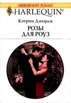 Обложка книги - Розы для Роуз - Кэтрин Джордж
