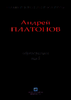 Книга - Рассказы.Том 8. Андрей Платонов - читать в Litvek