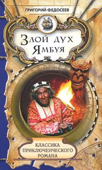 Книга - Злой дух Ямбуя. Григорий Анисимович Федосеев - читать в Litvek