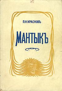 Обложка книги - Мантык, охотник на львов - Петр Николаевич Краснов