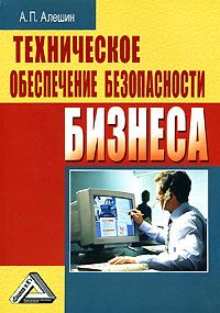 Книга - Техническое обеспечение безопасности бизнеса. Александр Павлович Алешин - читать в Litvek