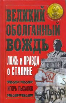 Обложка книги - Великий оболганный Вождь. Ложь и правда о Сталине - Игорь Васильевич Пыхалов