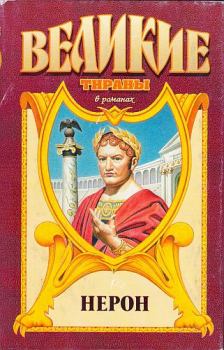 Книга - Меч императора Нерона. Михаил Алиевич Иманов - прочитать в Litvek
