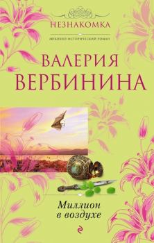 Книга - Миллион в воздухе. Валерия Вербинина - читать в Litvek