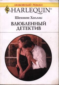Книга - Влюбленный детектив. Шеннон Холлис - прочитать в Litvek