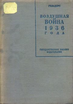 Книга - Воздушная война 1936 года. Разрушение Парижа. Роберт Кнаусс (майор Гельдерс) - читать в Litvek