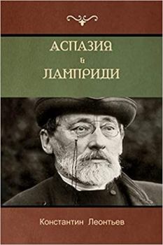 Книга - Аспазия Лампради. Константин Николаевич Леонтьев - прочитать в Litvek