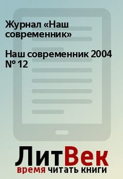 Книга - Наш современник 2004 № 12. Журнал «Наш современник» - прочитать в Litvek