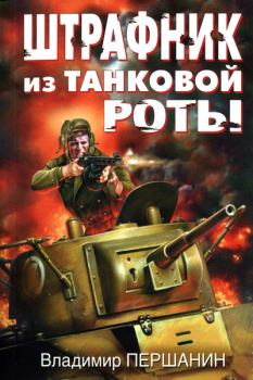 Книга - Штрафник из танковой роты. Владимир Николаевич Першанин - читать в Litvek