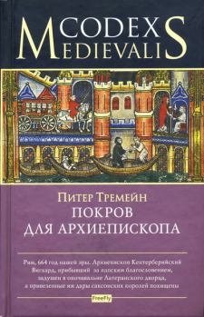 Обложка книги - Покров для архиепископа - Питер Тримейн