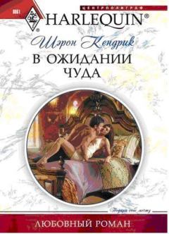 Книга - В ожидании чуда. Шэрон Кендрик - читать в Litvek