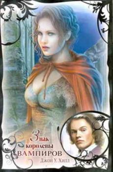 Обложка книги - Знак королевы вампиров - Джой У Хилл