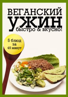 Книга - Веганский ужин.  Сборник рецептов - читать в Litvek