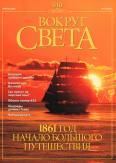 Книга - Журнал "Вокруг Света" №4 за 2001 год.  Журнал «Вокруг Света» - читать в Litvek