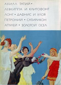 Обложка книги - Сатирикон - Гай Петроний Арбитр